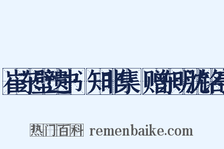 崔东壁遗书·知非集·赠东明沈铭亭是什么意思的图片
